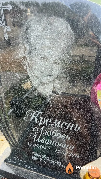 Кремень Любовь Ивановна