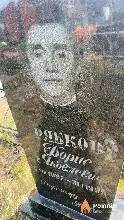 Рябков Борис Яковлевич