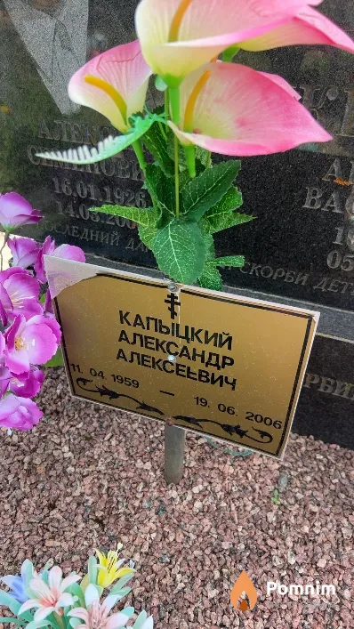 Капыцкий Александр Алексеевич
