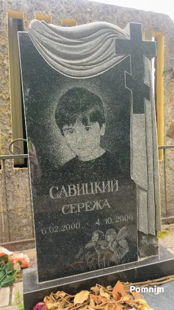 Савицкий Сережа