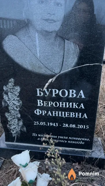 Бурова Вероника Францевна