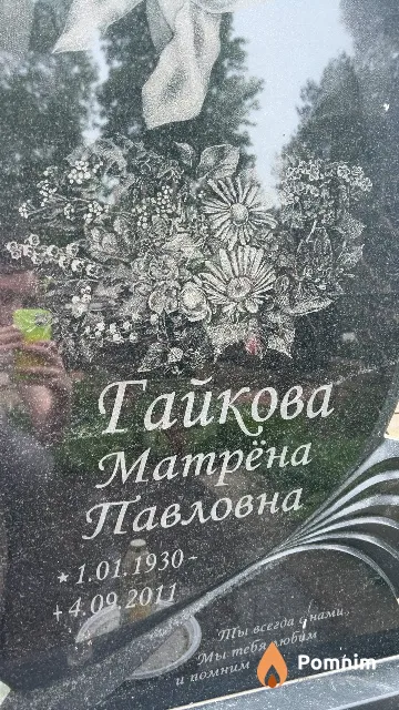 Гайкова Матрёна Павлова