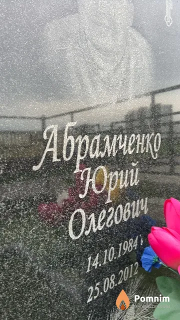 Абрамченко Юрий Олегович