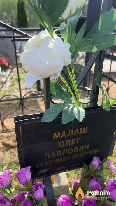 Малаш Олег Павлович