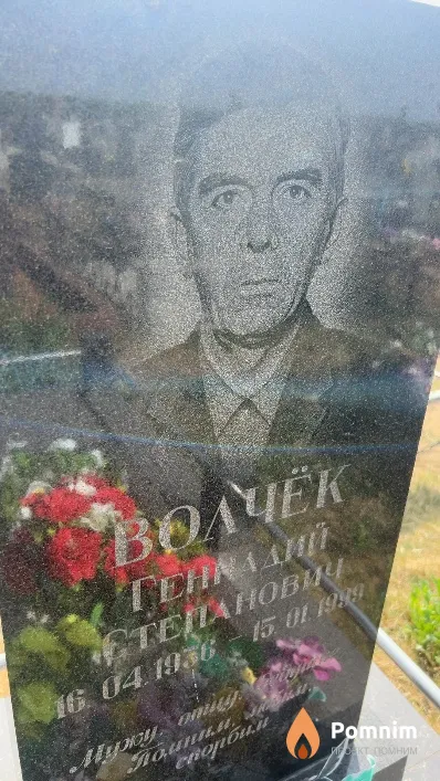 Волчек Геннадий Степанович