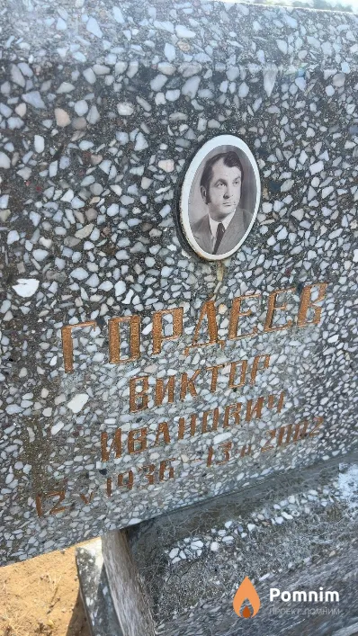 Гордеев Виктор Иванович