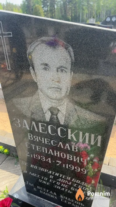 Залесский Вячеслав Степанович