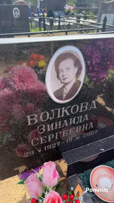 Волкова Зинаида Сергеевна