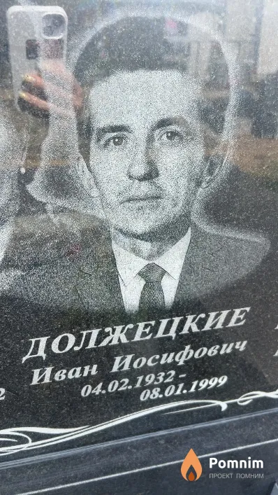 Должецкий Иван Иосифович