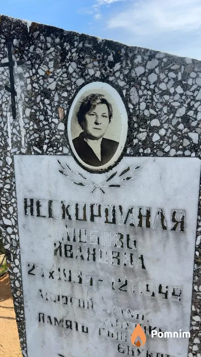 Нескоромная Любовь Ивановна