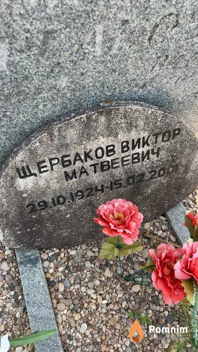Щербаков Виктор Матвеевич