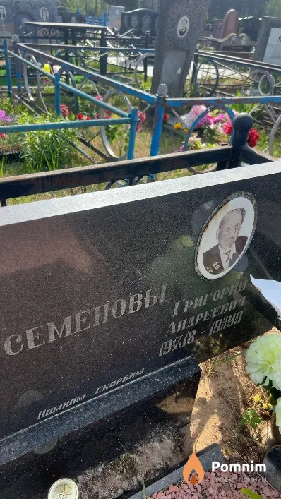 Семенов Григорий Андреевич