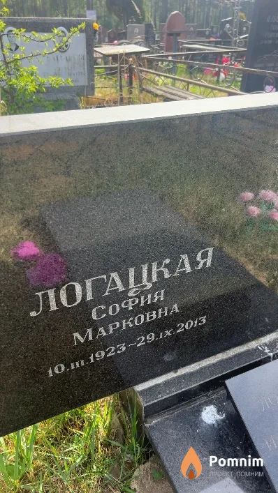 Логацкая София Марковна