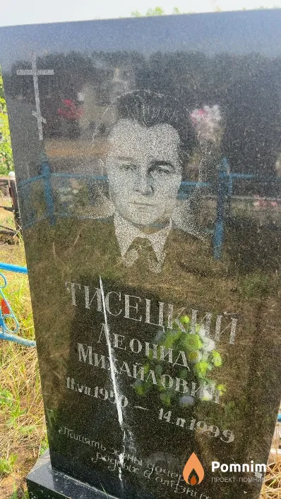 Тисецкий Леонид Михайлович