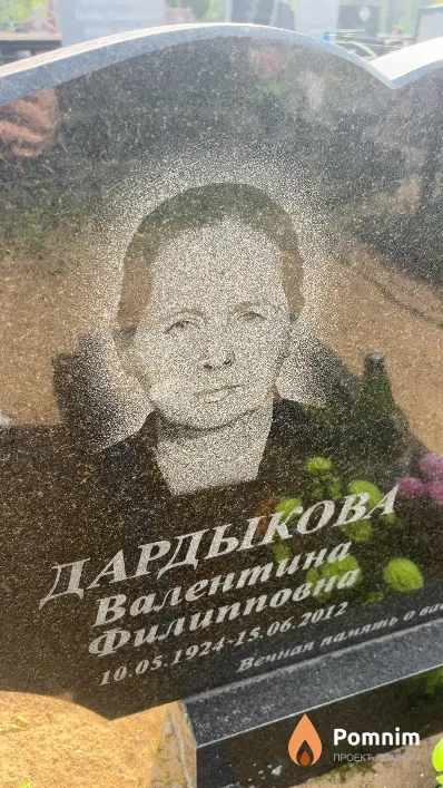 Дардыкова Валентина Филипповна
