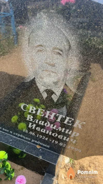Свентек Владимир Иванович