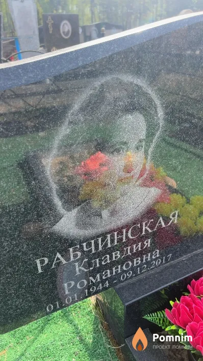 Рабчинская Клавдия Романовна
