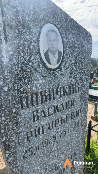 Новичков Василий Григорьевич