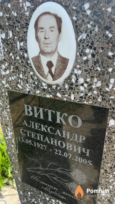 Витко Александр Степанович