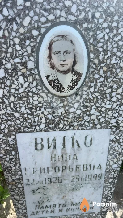 Витко Нина Григорьевна