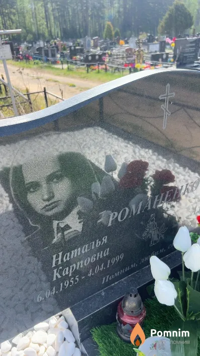 Романенко Наталья Карповна
