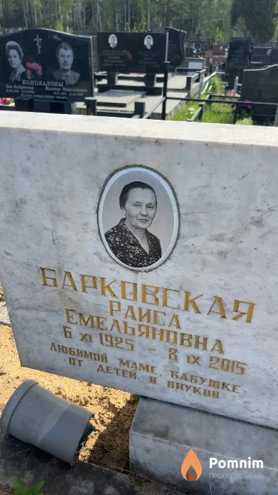Барковская Раиса Емельяновна