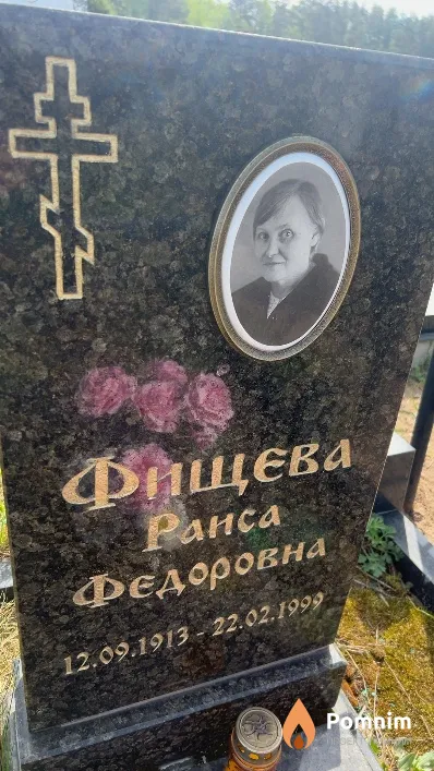 Фищева Раиса Федоровна