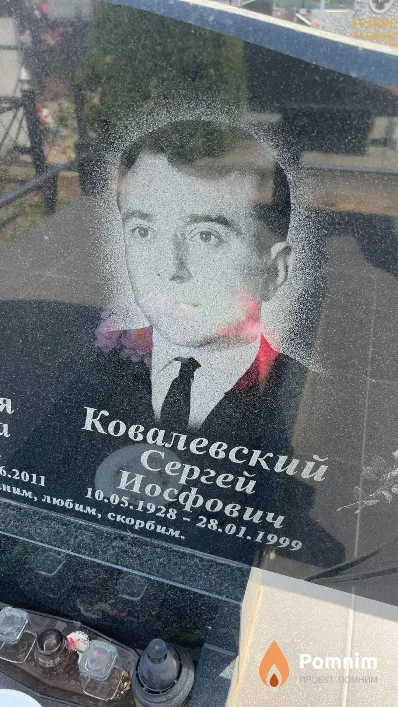 Ковалевский Сергей Иосфович