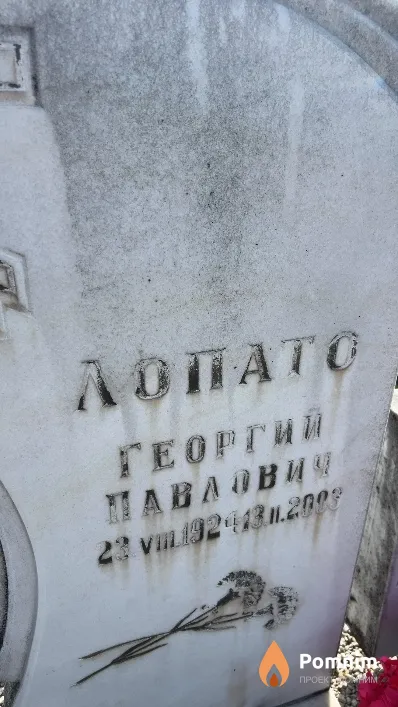 Лопато Георгий Павлович