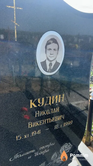 Кудин Николай Викентьевич