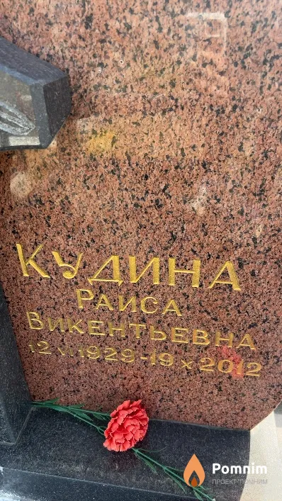 Кудина Раиса Викентьевна