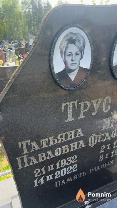 Трус Татьяна Павловна