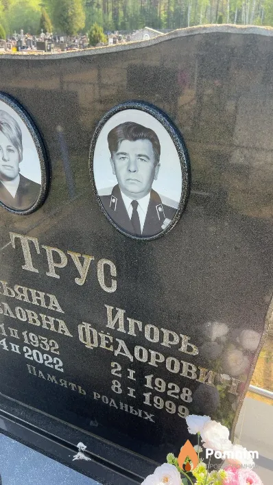 Трус Игорь Федорович