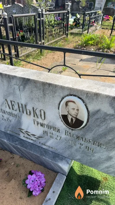 Ленько Григорий Васильевич