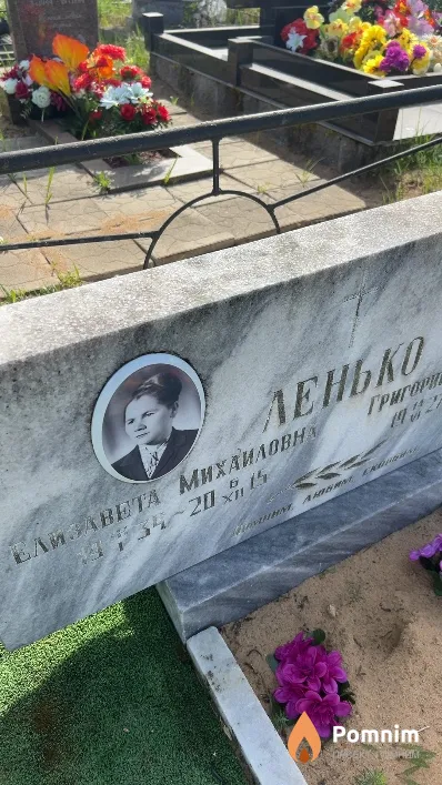 Ленько Елизавета Михаиловна