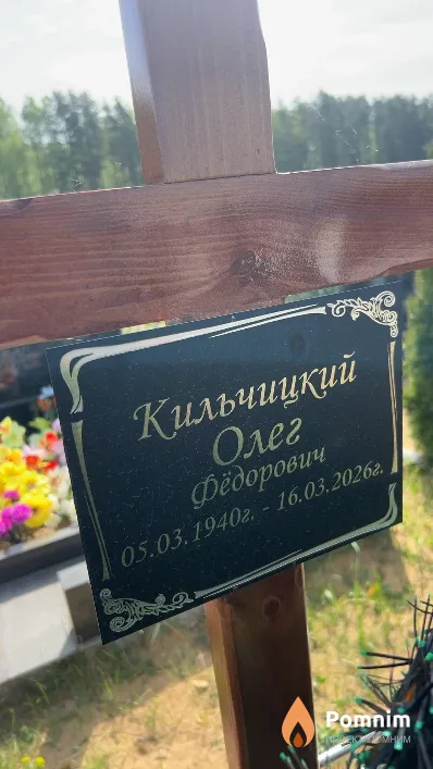 Кильчицкий Олег Фёдорович
