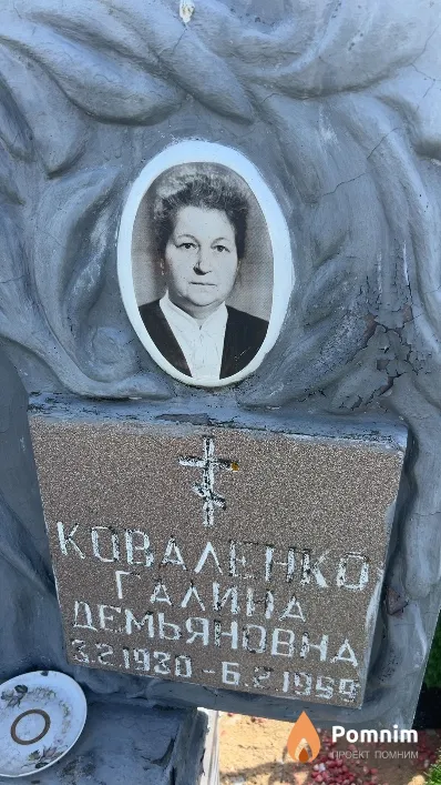 Коваленко Галина Демьяновна
