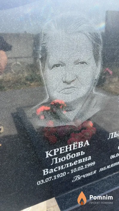 Кренева Любовь Васильевна