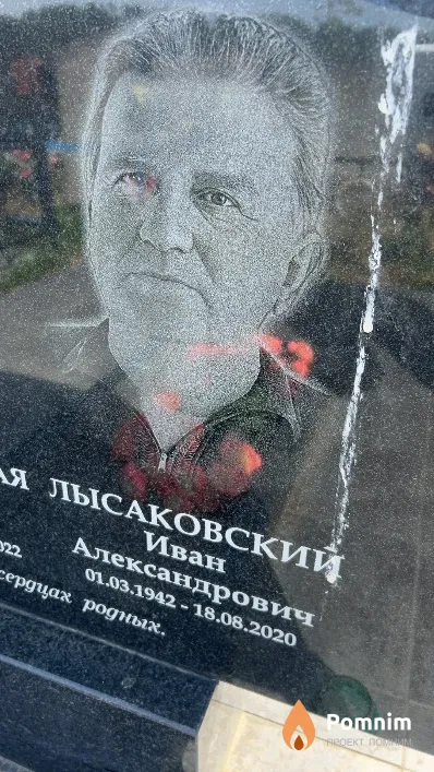 Лысаковский Иван Александрович