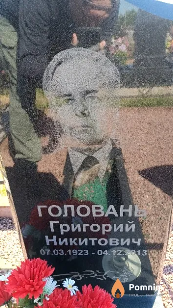 Головань Григорий Никитович