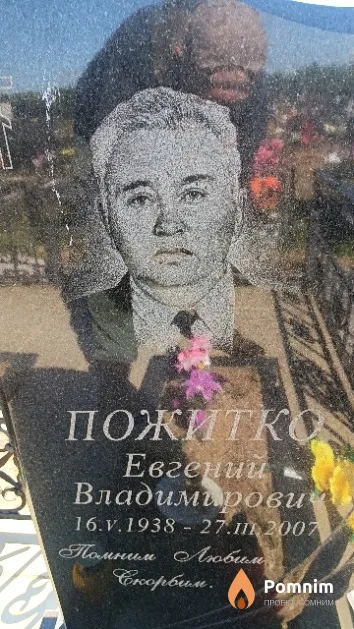 Пожитко Евгений Владимирович