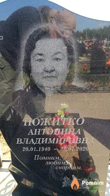 Пожитко Антонина Владимировна