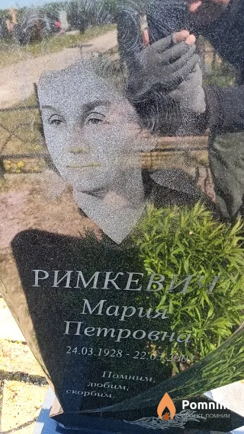 Римкевич Mapия Петровна