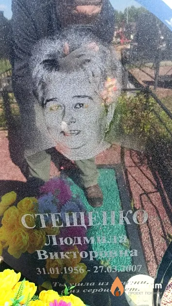 Стещенко Людмила Викторовна