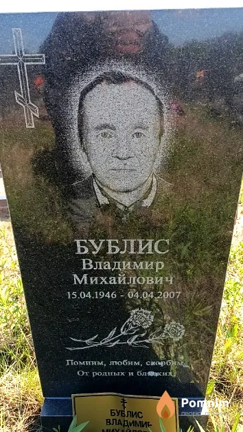 Бублис Владимир Михайлович