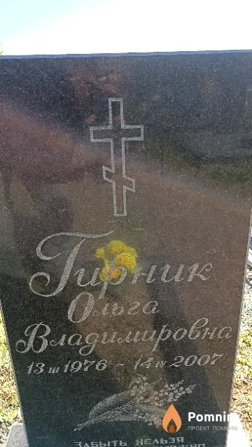 Гирник Ольга Владимировна