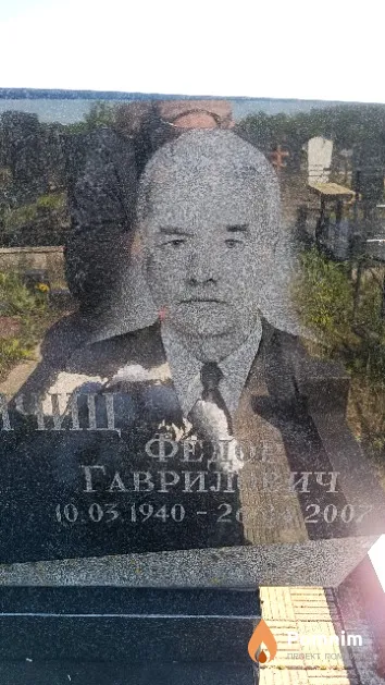 Салычиц Федор Гаврилович