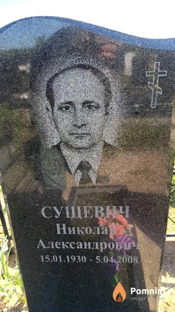 Сущевич Николай Александрович