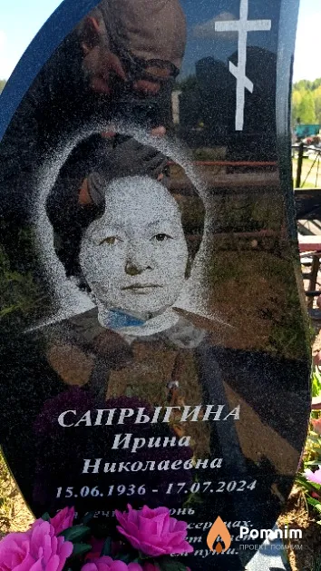 Сапрыгина Ирина Николаевна