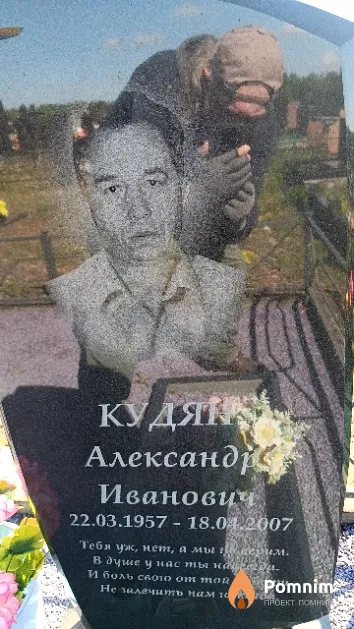 Кудян Александр Иванович